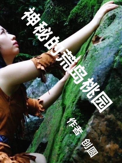 荒岛求生之神秘通道