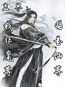 蛊界：我非魔尊，乃是仙尊