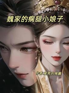 魏家的瘸腿小娘子